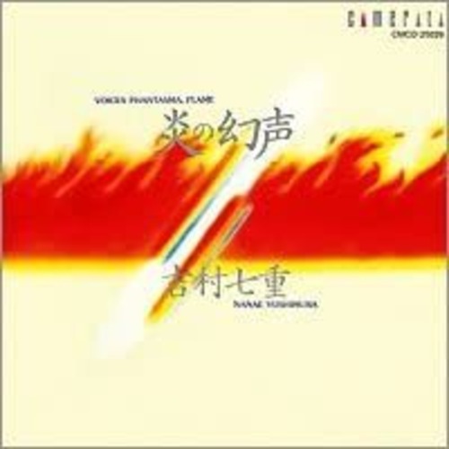 炎の幻声(二十絃箏/吉村七重/CD)