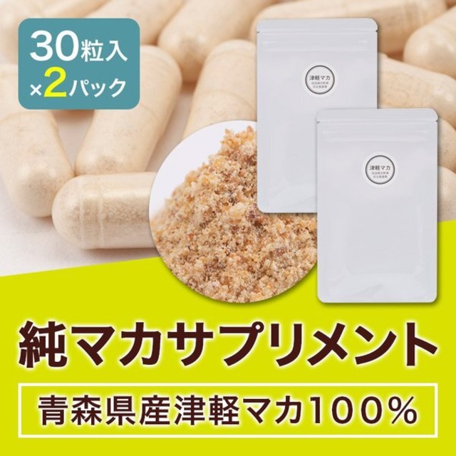 【セット商品】 2パック　純マカ　サプリメント 30粒入り（約30日分）