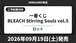 【ロット】一番くじ BLEACH Stirring Souls vol.5 2026年9月19日(土)より順次発売予定 ブリーチ