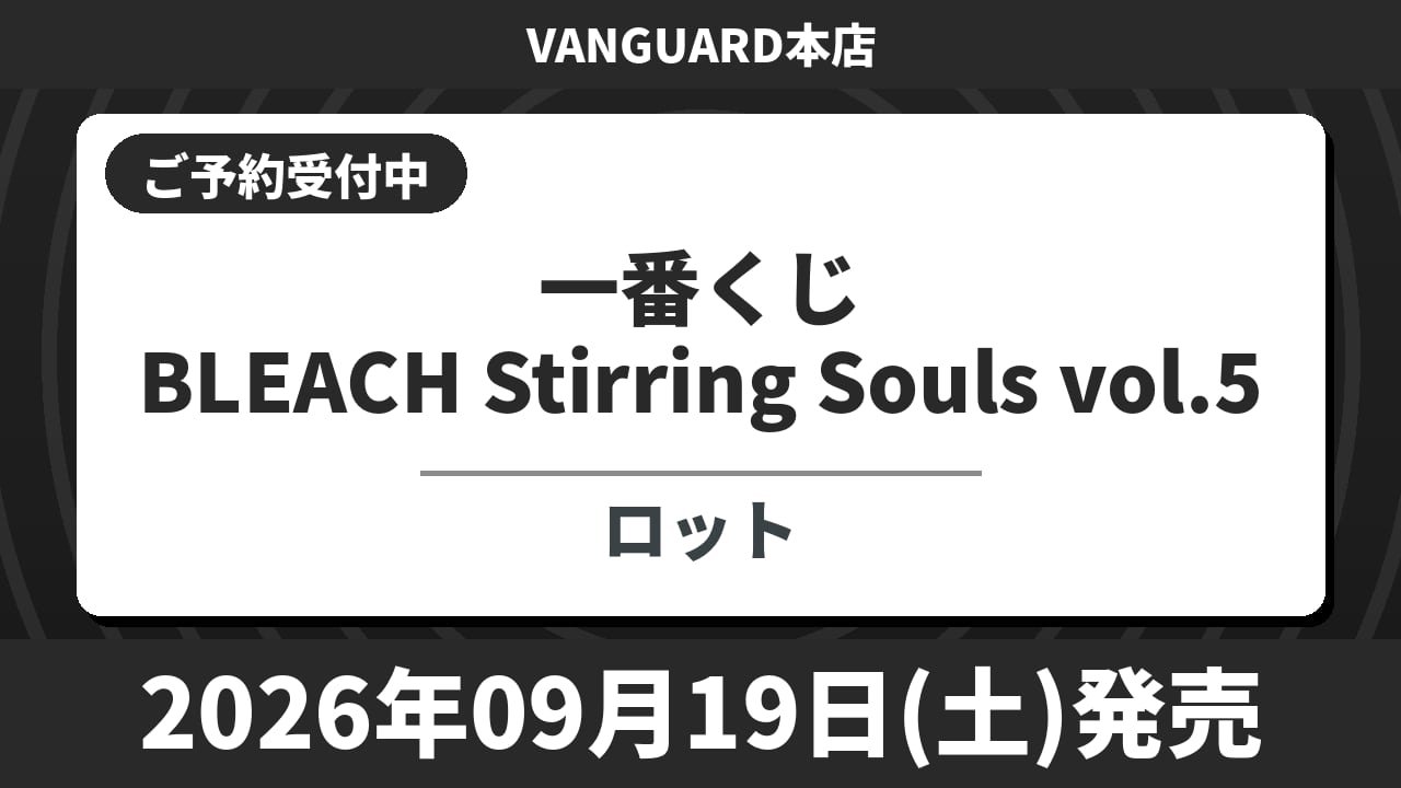 【ロット】一番くじ BLEACH Stirring Souls vol.5 2026年9月19日(土)より順次発売予定 ブリーチ
