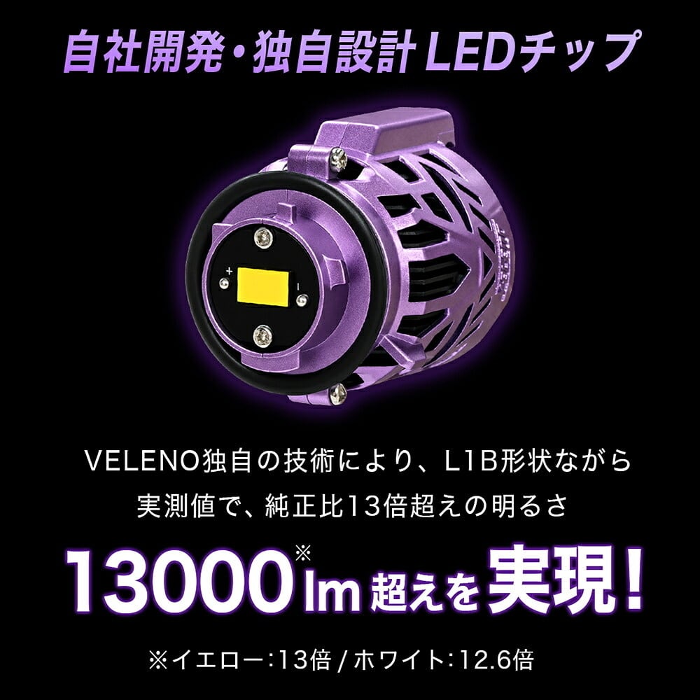 VELENO LED フォグランプ L1B 13000lm イエロー 12600lm ホワイト 車検