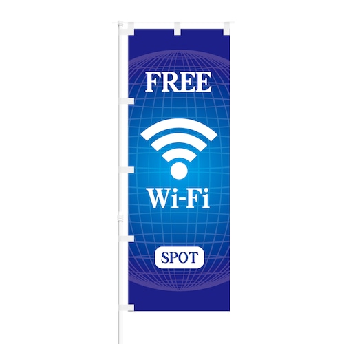 のぼり旗【 FREE Wi-Fi SPOT 】NOB-ON0109 幅650mm ワイドモデル！ほつれ防止加工済 カフェや飲食店の集客などに最適！ 1枚入