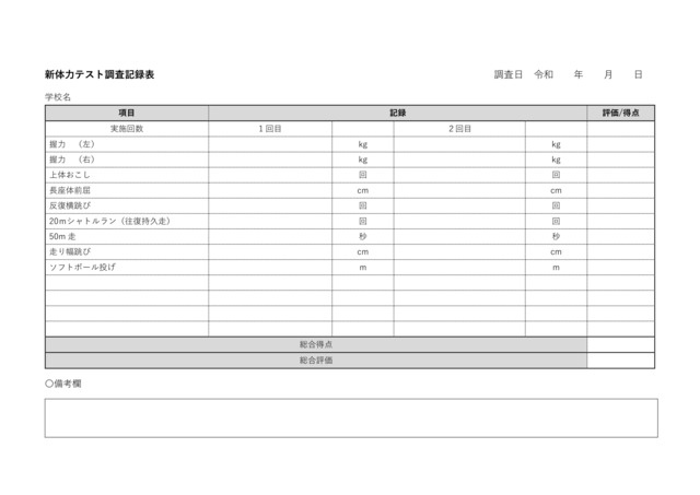体力テスト記録表テンプレートをシャトルランなどの体力測定に：ビジネス・シンプル