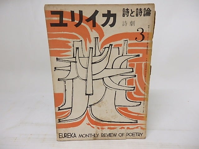 ユリイカ　昭和32年3月号　特集詩劇　/　伊達得夫　編　[18163]