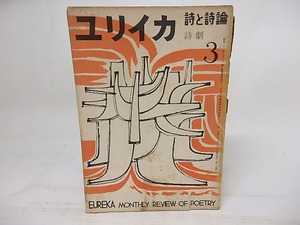 ユリイカ　昭和32年3月号　特集詩劇　/　伊達得夫　編　[18163]