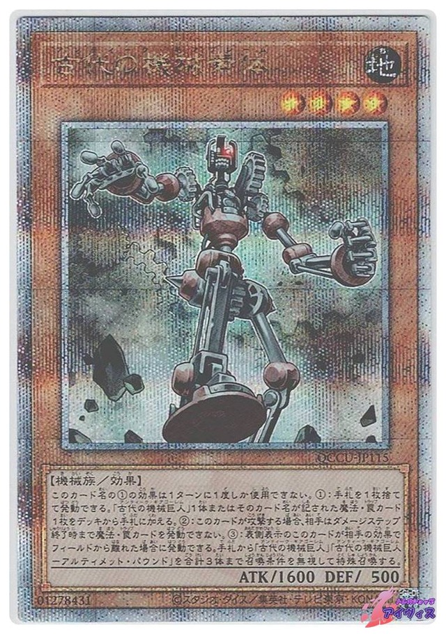 古代の機械素体　[25シク] [ランクA] [QCCU-JP115] [遊戯王]