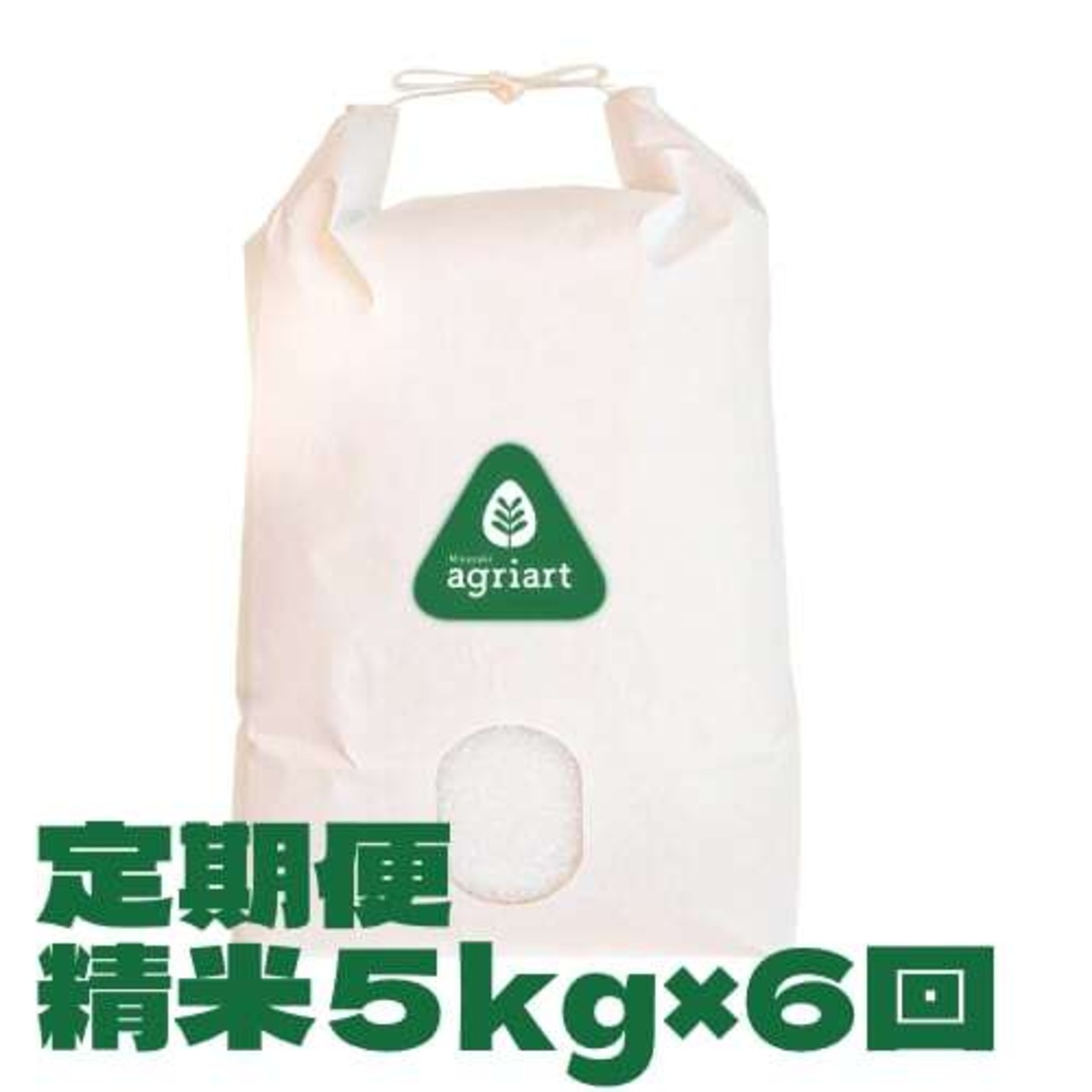 定期便　精米５kg　＜毎月１回・６ヶ月間＞  ミルキークイーン　