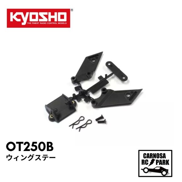 【KYOSHO 京商】ウィングステー[OT250B]