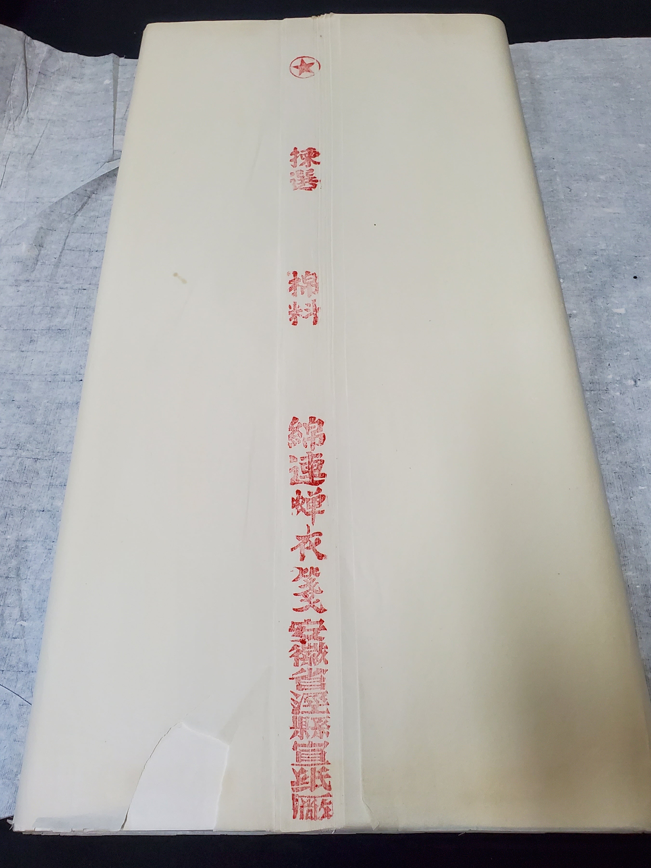 紅星牌 1991年 (棟選 綿料 尺八屏 生玉版) 49枚（紅星牌尺八屏重単宣50 
