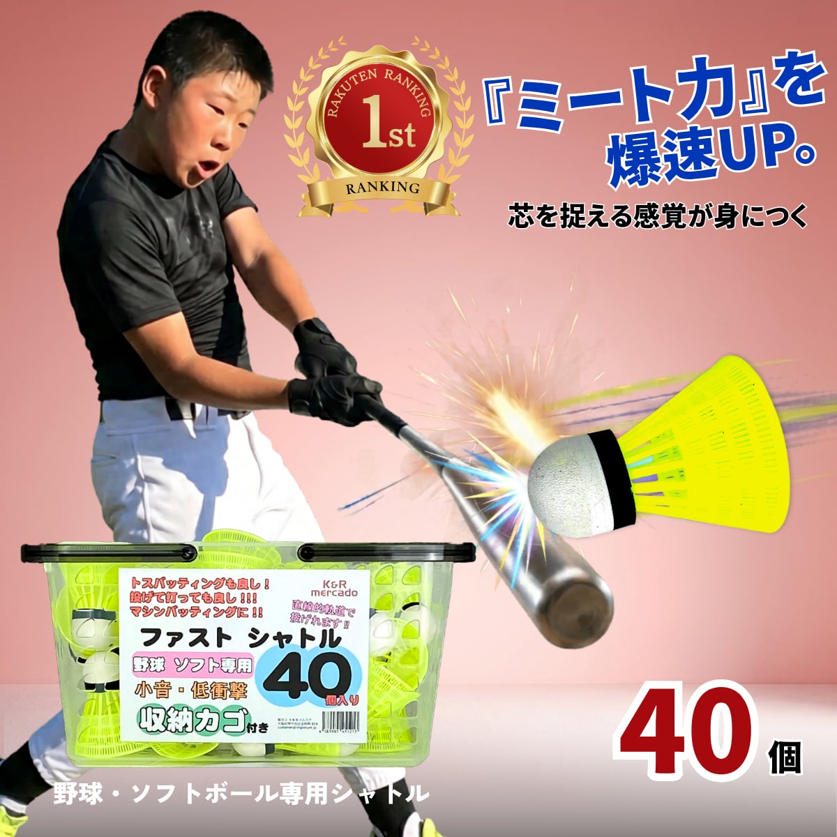 K&Rmercado ファストシャトル40個入り 野球専用 バッティングシャトル