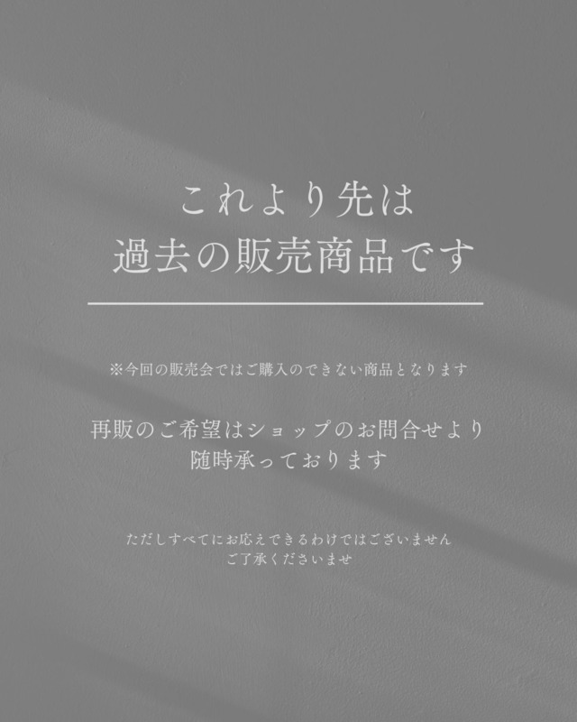 これより先は展示商品となります