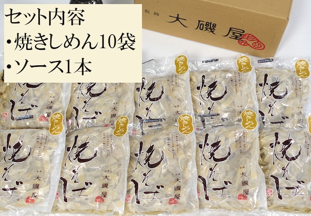 熟成焼きしめん10食セット（熟成焼きしめん10袋、焼そばソース300ml1本、レシピパンフレット）