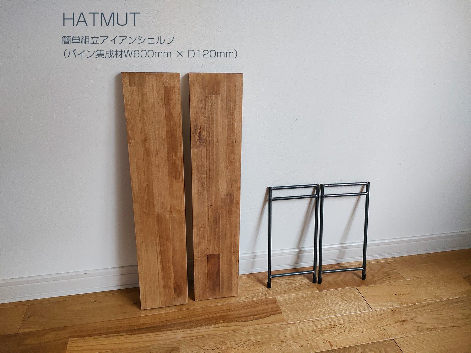 簡単組立IRON SHELF M】鉄脚1セット+棚板1枚 | HATMUT