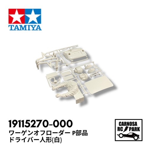【TAMIYA タミヤ 】ワーゲンオフローダー P部品 ドライバー人形(白)［19115270-000]