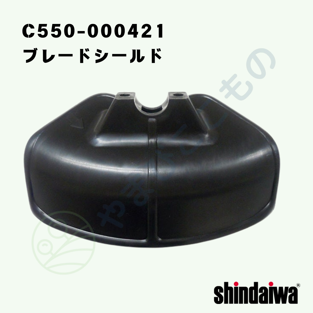 ｜・　やまびこ純正　ブレード シールド 　C550-000421｜新ダイワ刈払い機用部品
