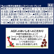 AGF ちょっと贅沢な珈琲店 スペシャル・ブレンド瓶 80g