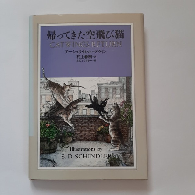 （古本）帰ってきた空飛び猫