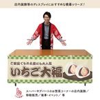 【受注生産】横幕 いちご大福 市松 180×60cm 42983