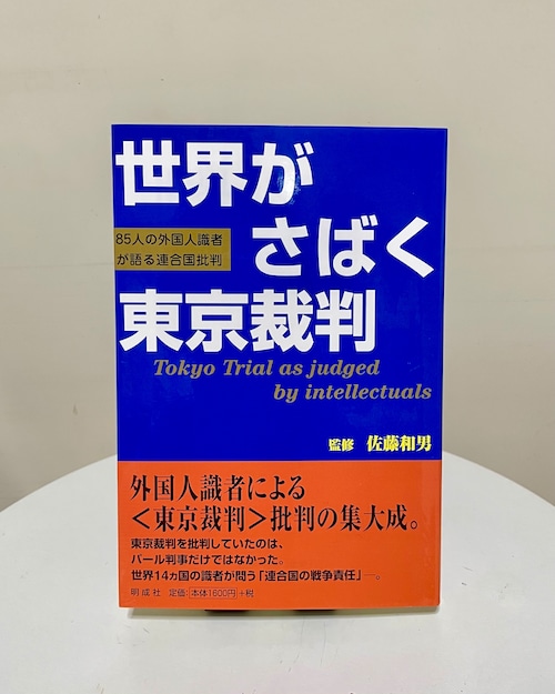 世界がさばく東京裁判－85人の外国人識者が語る連合国批判