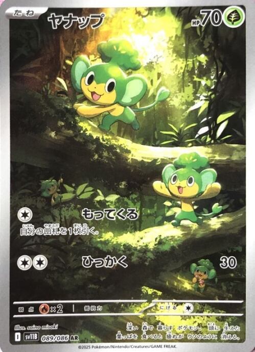 【Bランク】ヤナップ(AR)