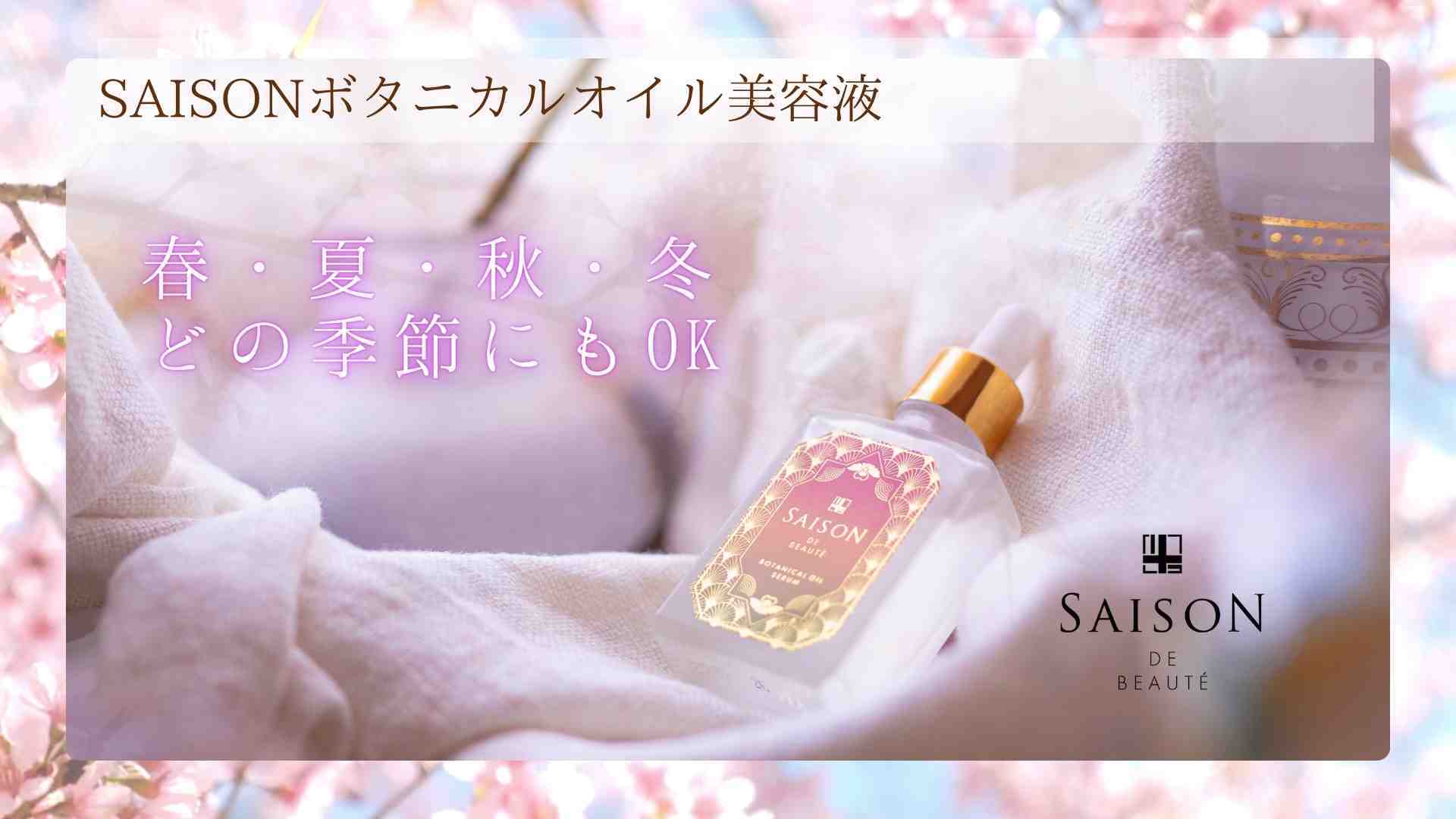 セゾンボタニカルオイル美容液50㎖ SAISON DE BEAUTE | saisonstore