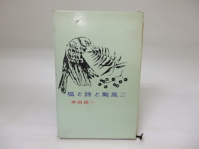 猫と詩と颱風　日記と随想　/　串田孫一　　[19487]