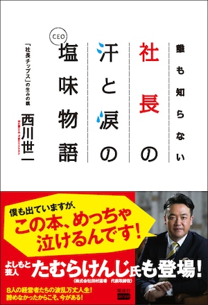 誰も知らない社長の汗と涙の塩味(CEO)物語 単行本