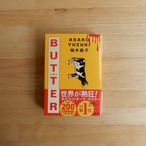 BUTTER（河出文庫）/ 柚木麻子