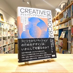 クリエイティブデモクラシー　「わたし」から社会を変える、ソーシャルイノベーションのはじめかた