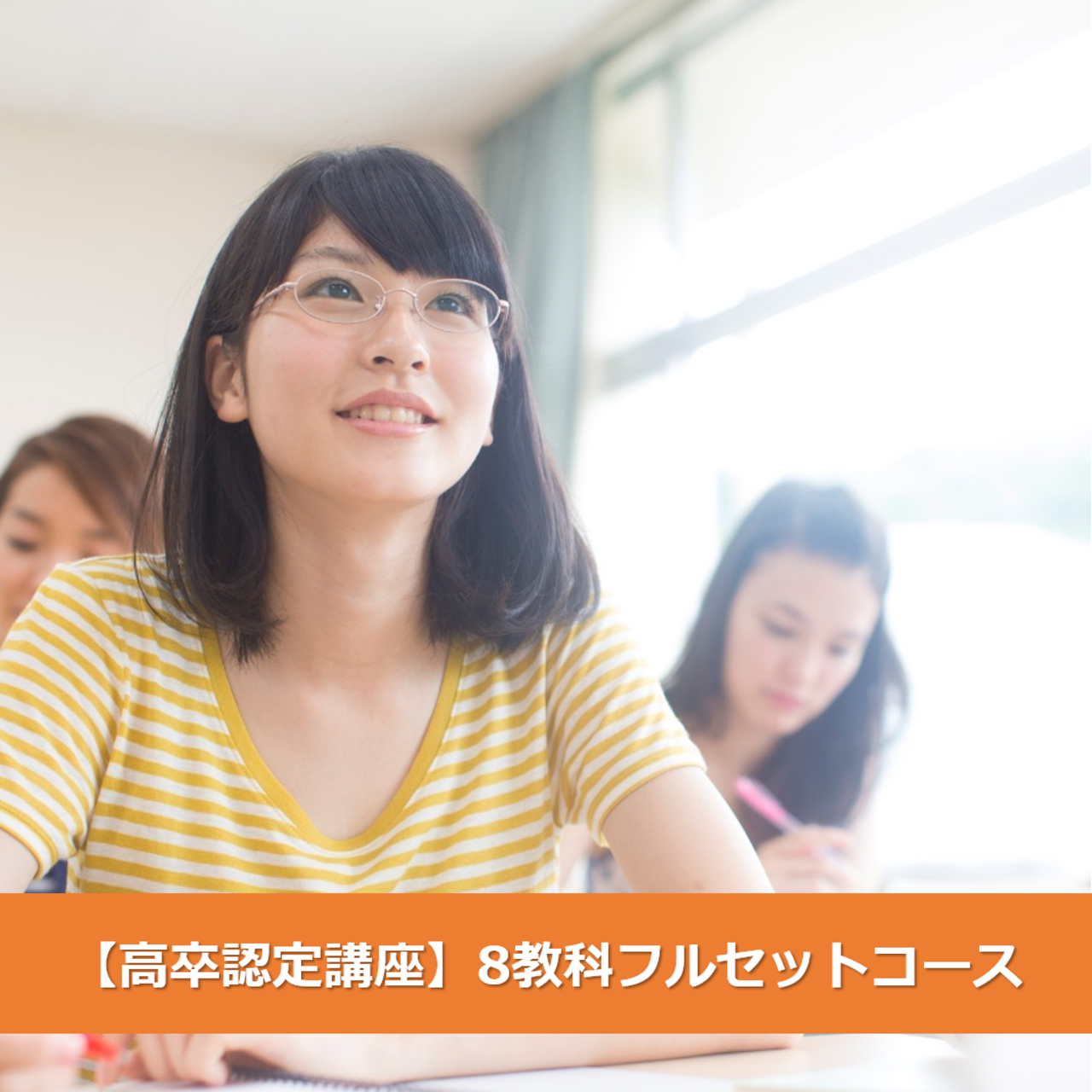 高卒認定講座】9教科フルセットコース | イデックスビジネス