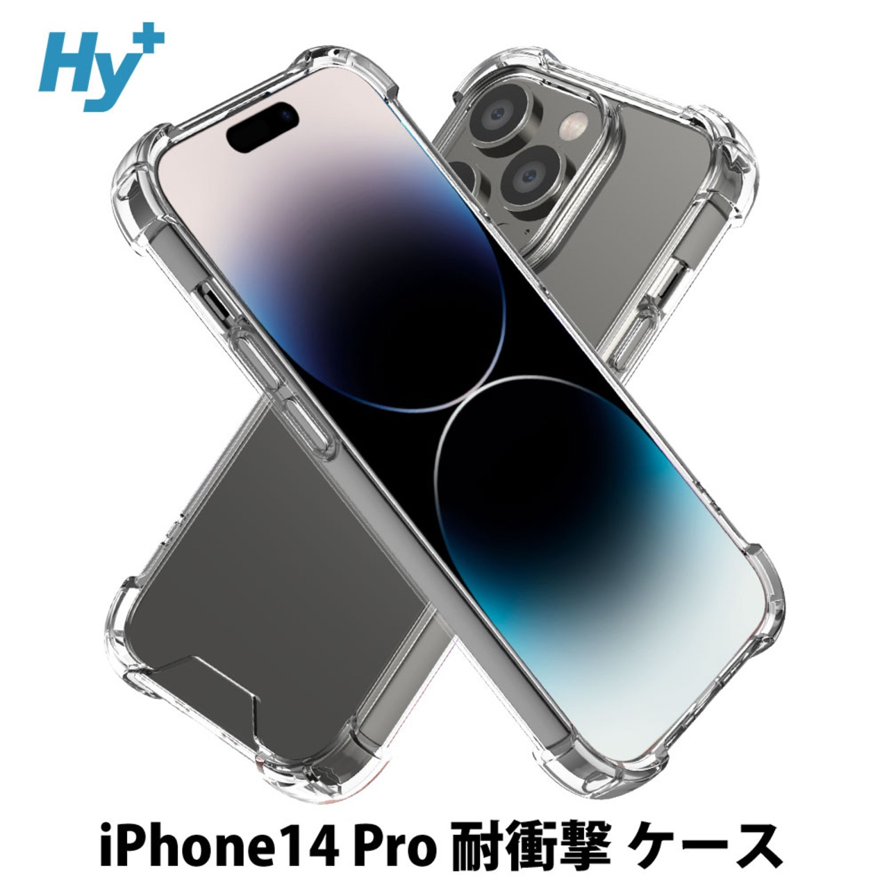 Hy+ iPhone14 Pro 耐衝撃 ハイブリッドケース カバー ストラップホール 米軍MIL規格 クリア 衝撃吸収ポケット内蔵 TPU PC 透明クリア