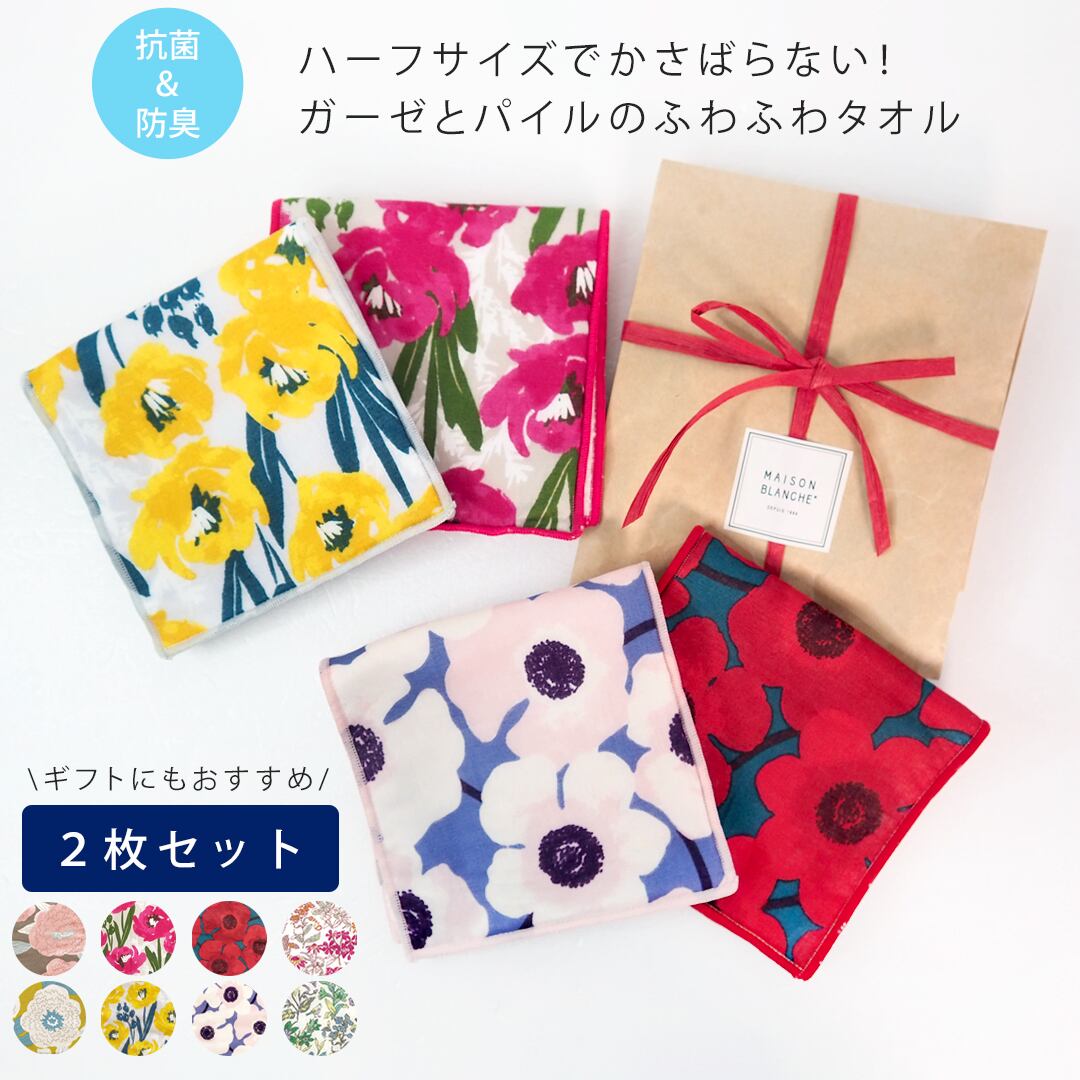 2枚セット 抗菌 防臭 ハーフプティタオル Towelset02 タオル ハンカチ ハンドタオル タオルハンカチ ガーゼ 北欧 雑貨 柄 レディース 花柄 生地 かわいい おすすめ おしゃれ ギフト ラッピング プレゼント プチ お配り Maison Blanche メゾンブランシュ