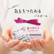 munya すやすやニャイトバスボール ありがとうの気もちをこめて|入浴剤 メッセージ プチギフト 猫