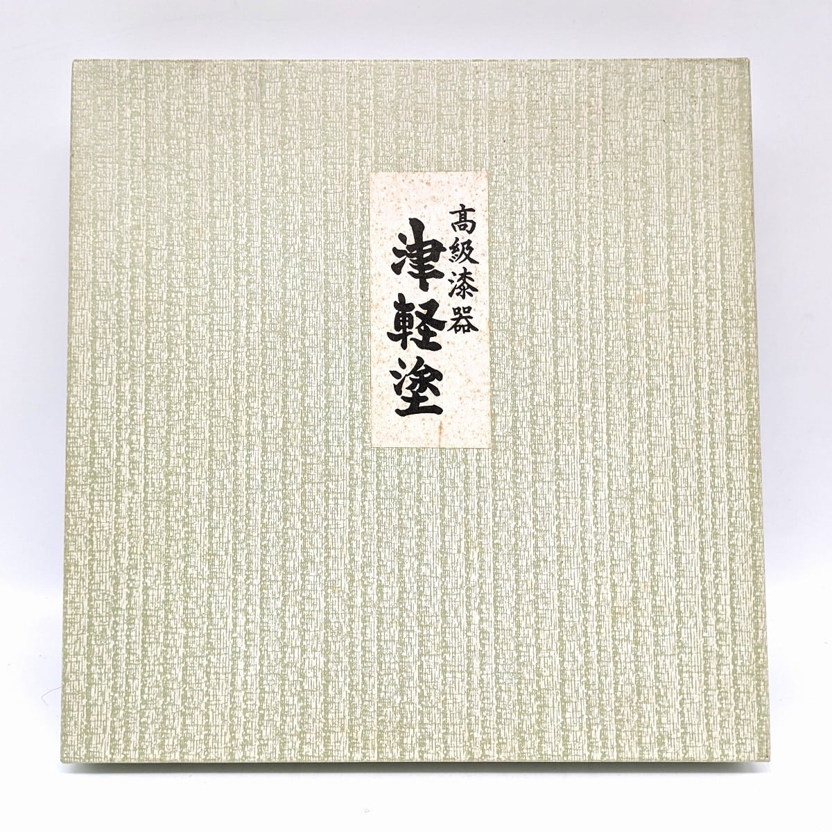 津軽塗（唐塗）バカ塗り・角盆・トレー・漆器・No.230806-15・梱包