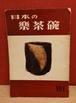 日本の樂茶碗　NO.1