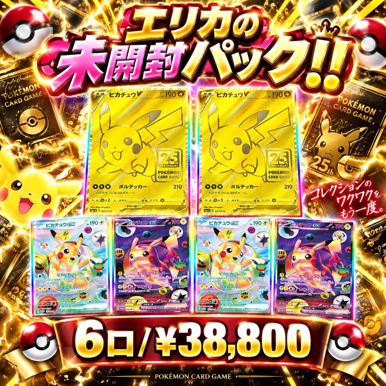ポケカ】エリカのピカチュウ 未開封パック! 10/02-6 | エリカのカード