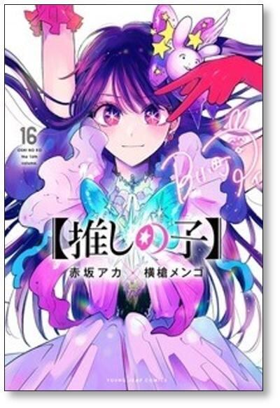 推しの子 横槍メンゴ [1-16巻 漫画全巻セット/完結] 赤坂アカ | 漫画