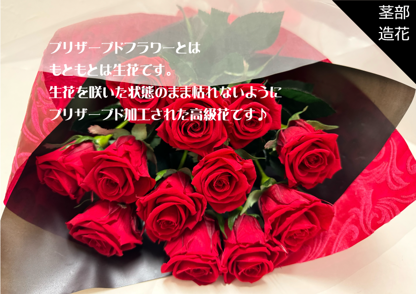枯れないお花　オーダーページ ☆店頭受取り専用☆【 花束(プリザーブドフラワー) 12本 】 枯れない
