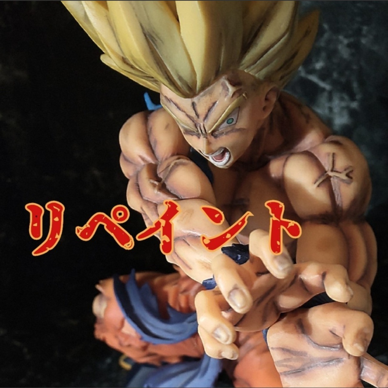 リペイント 超サイヤ人 孫悟空 かめはめ波 国内正規品 国内配送