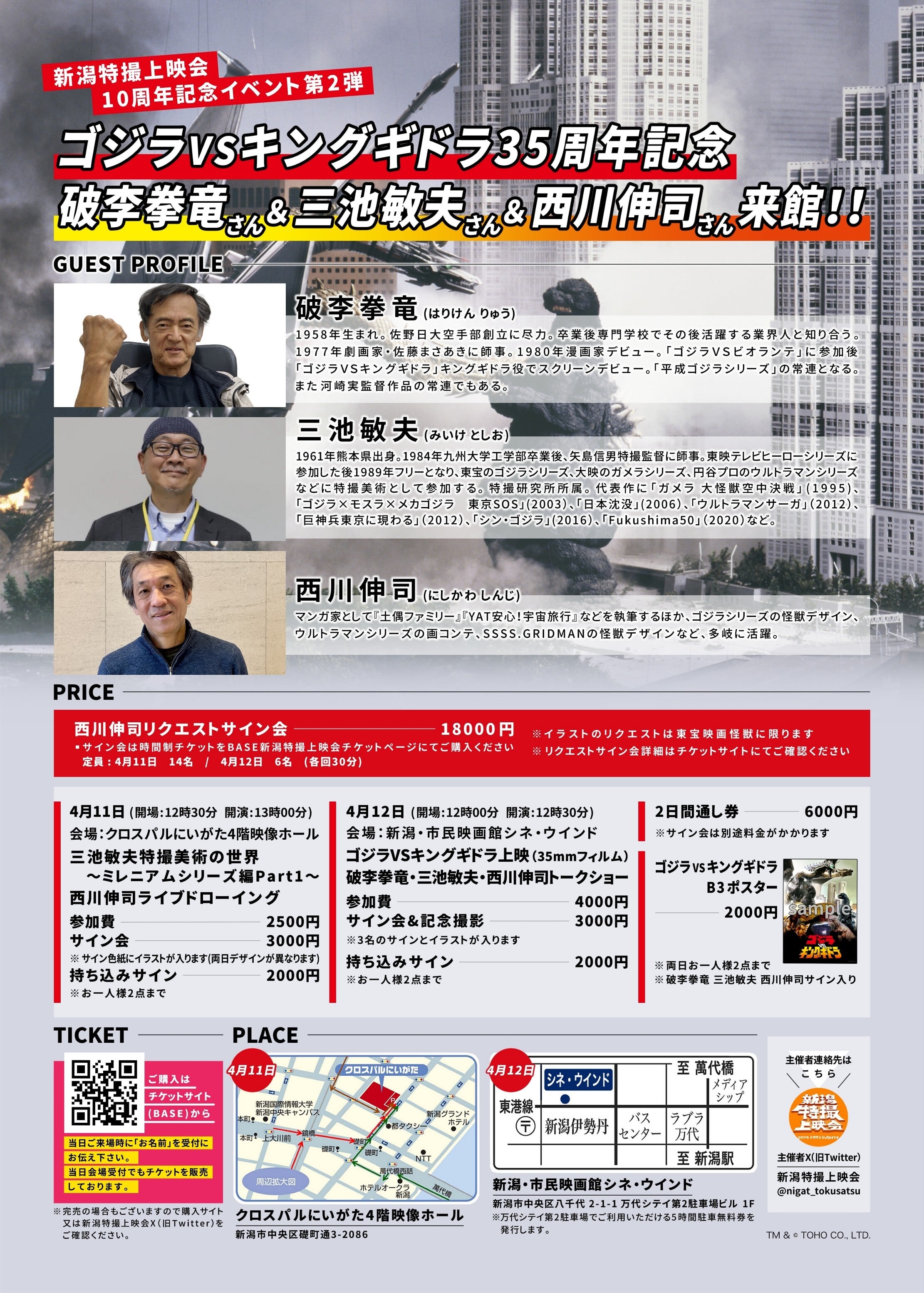 2日目 第23回新潟特撮上映会 ゴジラVSキングギドラ上映＆トークショー