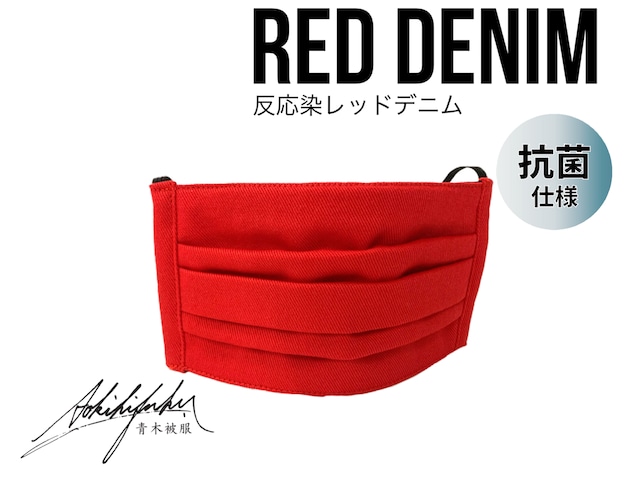 【限定カラー】反応染デニムマスク[RED DENIM / レッドデニム]