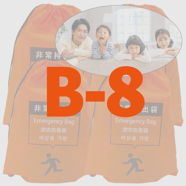 【B-8】親子用防災セット（４人分）親２＋子２！！【無料定期便対象】