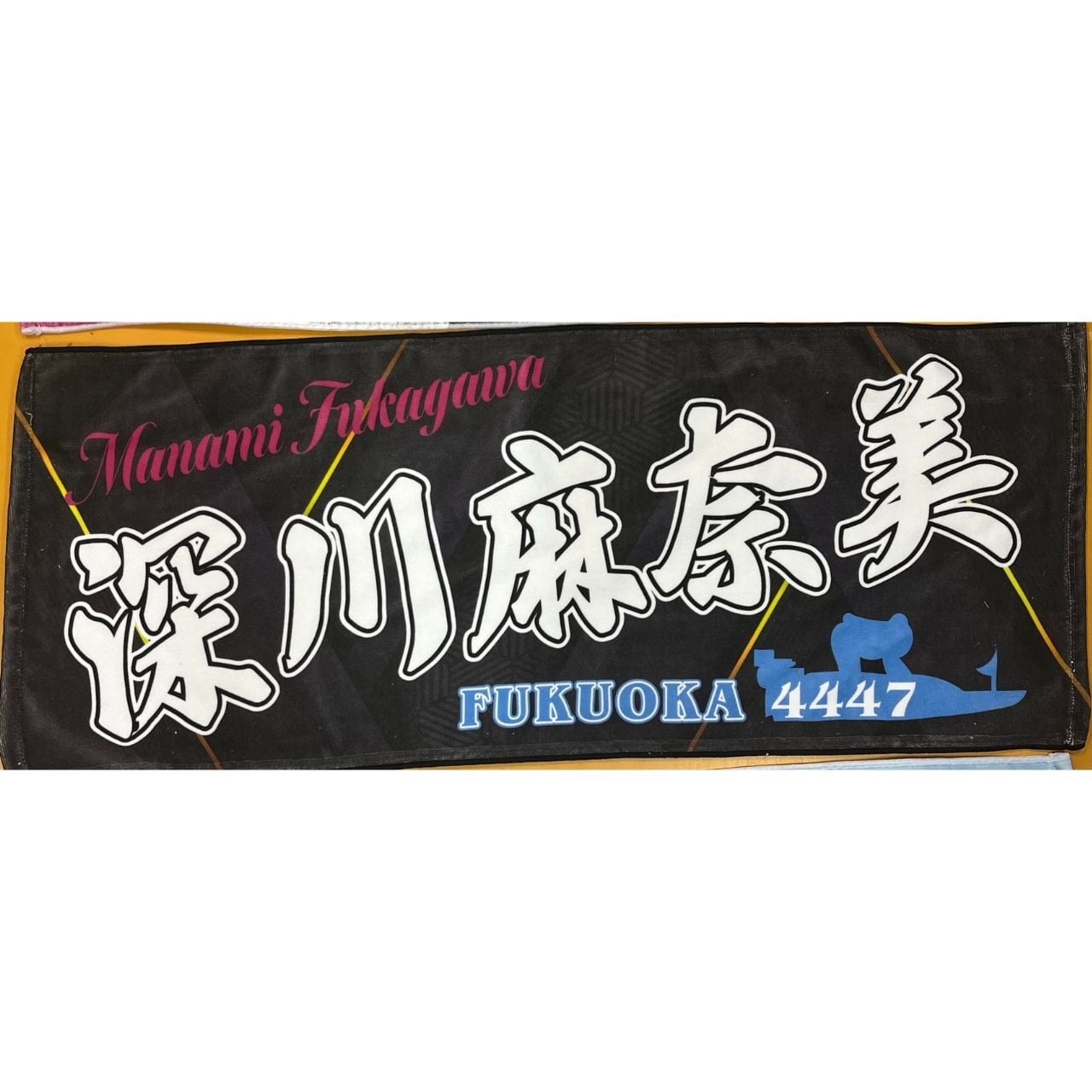 深川麻奈美選手ファンコラボ応援タオル 【ボートレース 競艇】タオル