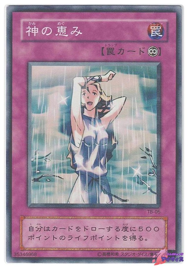 神の恵み　[ノーマル] [ランクC] [TB-05] [遊戯王]