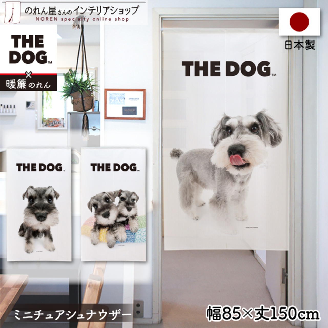 【受注生産】のれん THE DOG ミニチュアシュナウザー 幅85×丈150cm　95990/95991/95992