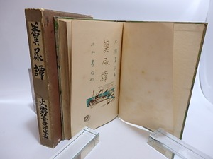 糞尿譚　/　火野葦平　　[28563]