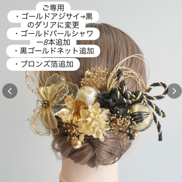 ご専用　A007 アメリカンフラワー　髪飾り　成人式　卒業式　結婚式　前撮り　袴　色打掛　和装　ドライフラワー ディップフラワー ゴールド