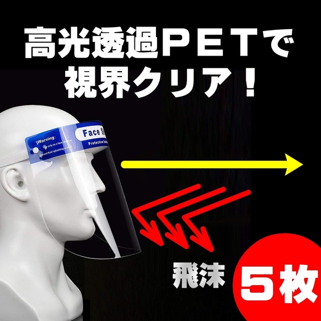 フェイスシールド　5枚　新型コロナウイルスの飛沫感染防止　フェイスガード（フェイスカバー）での感染予防対策