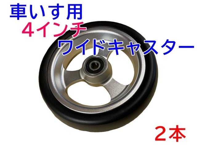 看護・介護用品 車椅子4インチキャスターワイドセット￼
