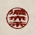 z*a様 ジャンク品 印泥 朱票印泥 中国 書道 篆刻 朱肉 書道具